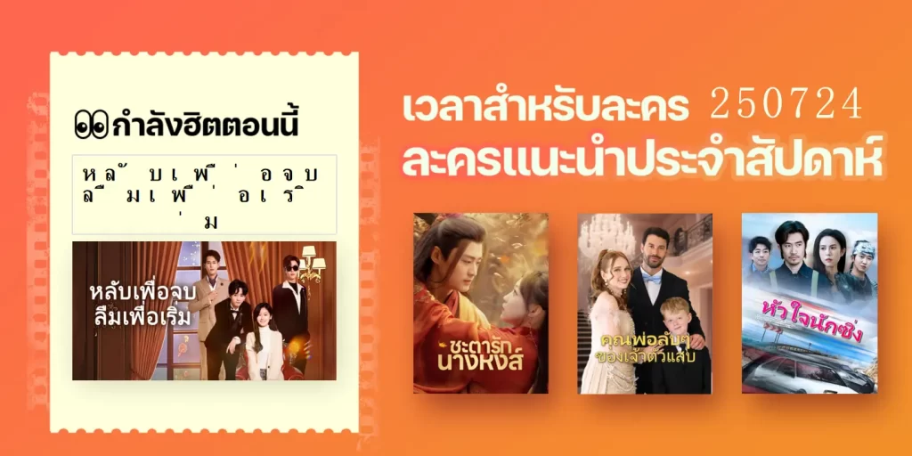 5 ละครสั้นยอดนิยมประจำสัปดาห์｜อัปเดตเมื่อ 0724