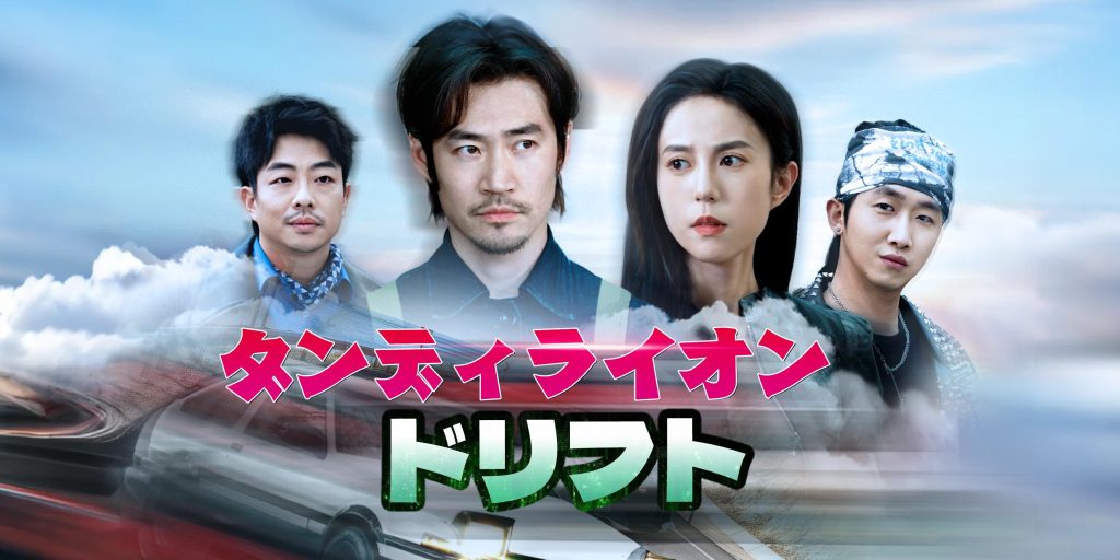 ダンディライオン・ドリフト